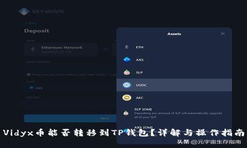 Vidyx币能否转移到TP钱包?详解与操作指南