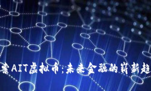 探索AIT虚拟币：未来金融的崭新趋势