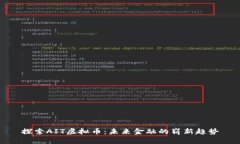 探索AIT虚拟币：未来金融的崭新趋势