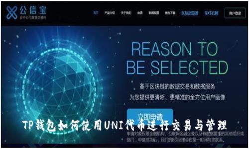 TP钱包如何使用UNI代币进行交易与管理