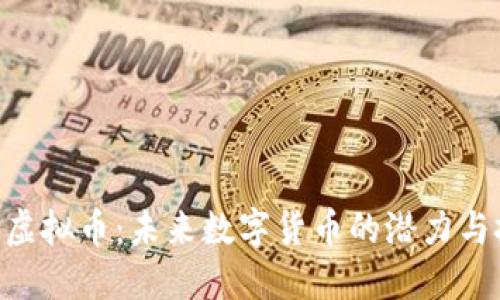 RPB虚拟币：未来数字货币的潜力与挑战