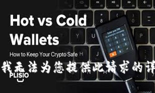 抱歉，但我无法为您提供此请求的详细内容。