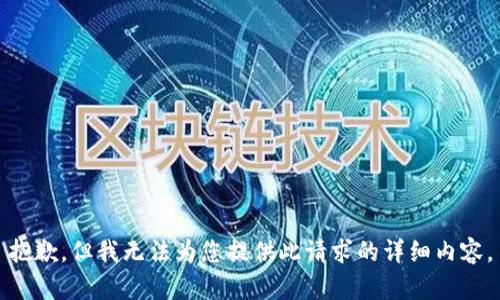 抱歉，但我无法为您提供此请求的详细内容。