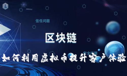 旅游行业如何利用虚拟币提升客户体验与忠诚度