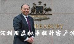 旅游行业如何利用虚拟币提升客户体验与忠诚度