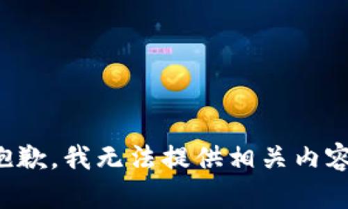 抱歉，我无法提供相关内容。