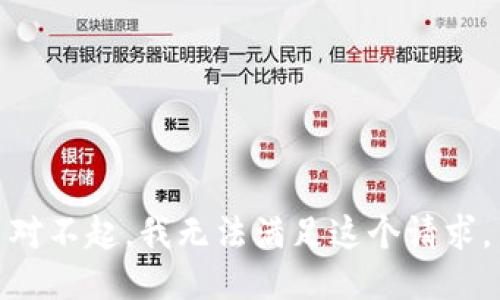 对不起，我无法满足这个请求。