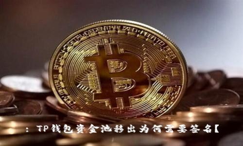 : TP钱包资金池移出为何需要签名？
