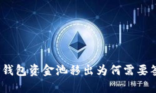 : TP钱包资金池移出为何需要签名？