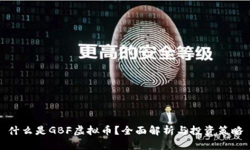 什么是GBF虚拟币?全面解析与投资策略