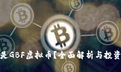 什么是GBF虚拟币?全面解析与投资策略