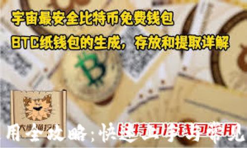 TP钱包使用全攻略:快速上手与常见问题解答