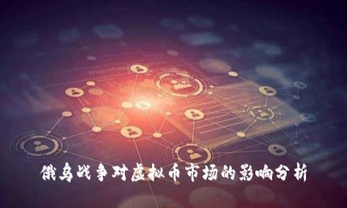 俄乌战争对虚拟币市场的影响分析