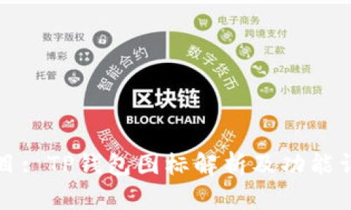 题目: TP钱包图标解析及功能详解