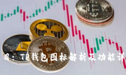 题目: TP钱包图标解析及功能详解