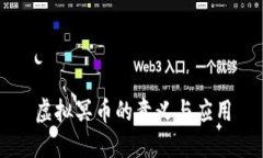 虚拟冥币的意义与应用