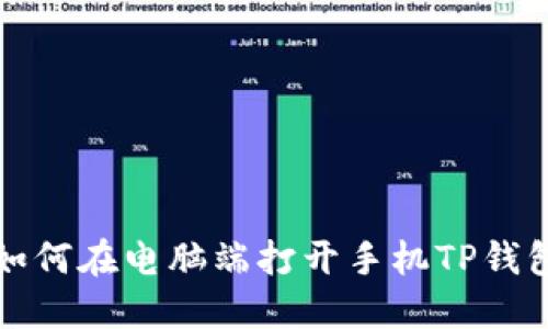 如何在电脑端打开手机TP钱包