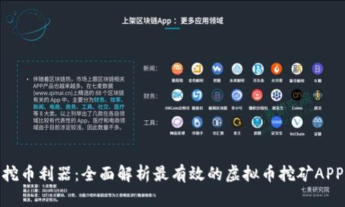 挖币利器:全面解析最有效的虚拟币挖矿APP