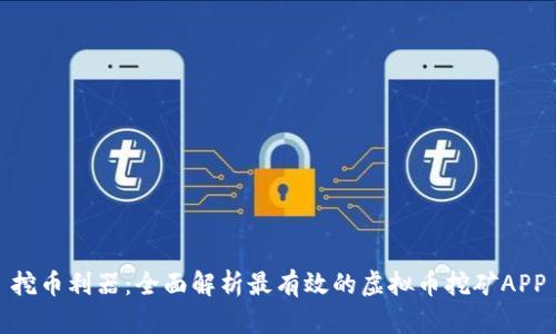 挖币利器:全面解析最有效的虚拟币挖矿APP