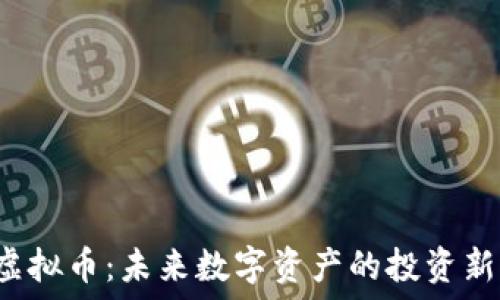SBI虚拟币:未来数字资产的投资新选择