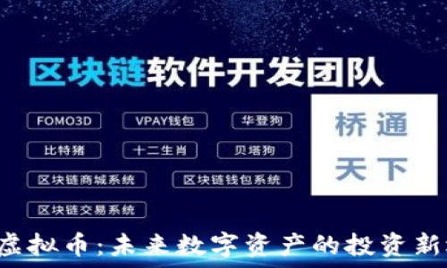 SBI虚拟币:未来数字资产的投资新选择