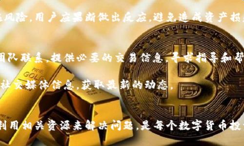 baoziTP钱包提币转错链了如何找回？/baozi
TP钱包, 提币转错链, 数字货币找回/guanjianci

引言
在数字货币快速发展的今天，越来越多的用户开始使用各种钱包进行交易和转账。然而，在这个过程中，由于缺乏足够的意识或经验，一些用户在提币时不小心将资产转错了链。这种情况虽然较为常见，但相对复杂，许多用户对此感到困惑，不知道该如何处理。本文将详细探讨TP钱包提币转错链的情况，并提供相关的解决方案和建议，同时回答一些常见问题，帮助用户在以后避免类似的情况。

TP钱包简介
TP钱包是一款多功能的数字货币钱包，支持多种区块链资产的存储和交易。它具备去中心化、安全性高、用户界面友好等特点，受到众多加密货币爱好者的青睐。用户可以在TP钱包中方便地管理自己的数字资产，进行充值、提现和转账等操作。但是，在进行这些操作时，用户需要特别注意账户信息和链条选择，以免造成数字资产的损失。

提币转错链的风险
提币转错链的情况，一般发生在用户在提币时选择了错误的资产主链。这种情况的发生，不仅会导致资产暂时无法使用，还可能面临资产丢失的风险。例如，你将Ether（以太坊）转到了一个只支持BSC（币安智能链）的地址，这时资产不会消失，但用户可能无法直接在目标地址上看到这笔资产。

如何找回转错链的资产
如果用户在TP钱包中不小心选择了错误的链进行提币，可以尝试以下几种方法找回资产：

h41. 确认资产的实际状态/h4
首先，用户需要确认提币操作是否已成功完成。可以通过TP钱包的转账记录查询到这笔交易的状态。如果交易处于“已完成”状态，接下来就需要确认资产的存放链。

h42. 使用区块链浏览器查询/h4
用户可以通过区块链浏览器（如Etherscan、BscScan等）查询该笔交易的详细信息。通过输入交易哈希（TXID），用户能够确认资产被转入哪个地址以及所用的链。

h43. 寻找兼容的跨链桥/h4
如果确认资产转入了错误的链，用户可以利用一些跨链桥将资产转回原链。例如，以太坊和BSC之间有许多跨链桥支持用户的资产互换，你可以通过这些工具将资产从BSC链转到以太坊链。

h44. 聯繫平台服務支持/h4
如果以上方法无法解决问题，建议用户直接联系TP钱包的客服支持。将详细的交易信息和问题描述提供给他们，等待官方的答复和处理方案。

常见问题解答

h4问题一：为什么提币转错链后能找到资产，但无法正常使用？/h4
资产转账失败或转到错误的链后，用户的资产不会消失，而只是存放在一个不兼容的钱包地址中。这种情况下，即使区块链依然记录了这部分资产，用户可能无法通过原链的钱包直接进行操作。这是因为每条链有专属的规则和资产映射机制，转入了不支持的链，要想使用这些资产，必须首先将其转回原链。

如以太坊和币安智能链的资产，虽然两者在区块链技术上有许多相似之处，然而它们的代币标准完全不同。转到错误链中的资产，常常无法直接与其他资产交换或交易，因此用户需要通过跨链技术或减去中间环节的支持方式来实现资产的重新映射和转移。

h4问题二：如何防止下次提币转错链？/h4
为了防止下次再发生提币转错链的情况，用户可以采取以下措施：
ol
    li在提币前一定要仔细检查目的链和地址，确保匹配。/li
    li选择提币时，可以设置为默认链和地址，以减少失误。/li
    li在提币确认前，认真回顾提币信息，确保每一项都准确无误。/li
    li如果可以，使用一定的二次验证机制，确保交易的安全性。/li
/ol

此外，养成定期查看钱包资产的习惯，增加对不同链条资产的了解，也是避免失误的有效途径。尤其是对于新手用户，可以借助各种社区资源学习相关知识，提升自己操作的熟练度。

h4问题三：跨链操作安全吗？/h4
跨链操作的安全性取决于所使用的跨链桥和技术的成熟程度。大多数知名的跨链桥都经过社区的广泛验证和审计，安全性相对较高。但在进行任何跨链操作时，用户仍然需保持警惕，谨慎选择可信赖的工具和平台。

为持续保障自身资产安全，用户应定期检查跨链平台的安全报告，关注社区反馈，以及平台的运行情况。尤其在市场波动较大的环境中，资产的安全策略尤为重要，一发现潜在风险。用户应果断做出反应，避免造成资产损失。

h4问题四：如果资产转错链，TP钱包是否会主动提供帮助？/h4
TP钱包作为一款去中心化钱包，对于用户的自我管理有一定的要求，因此对于转错链的资产，TP钱包并不会主动帮助用户去找回。但是用户可以通过客户支持渠道与他们的团队联系，提供必要的交易信息，寻求指导和帮助。

此外，随着TP钱包功能的不断更新，未来可能会针对用户资产转错的情况，或许会推出一些专门的工具或功能。用户若对相关信息感兴趣，可以定期关注TP钱包的官方公告和社交媒体信息，获取最新的动态。

结语
提币转错链的情况在数字货币领域相对常见，但用户在碰到此类问题时，切勿惊慌，通过适当的步骤和方法，可以有效找回错误操作过程中损失的资产。了解如何查询、处理、利用相关资源来解决问题，是每个数字货币投资者应具备的基本技能。另外，增强自身对数字资产管理的意识和技巧，才能在未来的操作中更加顺利和安全。