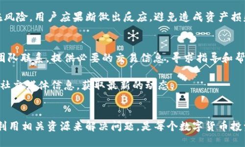baoziTP钱包提币转错链了如何找回？/baozi
TP钱包, 提币转错链, 数字货币找回/guanjianci

引言
在数字货币快速发展的今天，越来越多的用户开始使用各种钱包进行交易和转账。然而，在这个过程中，由于缺乏足够的意识或经验，一些用户在提币时不小心将资产转错了链。这种情况虽然较为常见，但相对复杂，许多用户对此感到困惑，不知道该如何处理。本文将详细探讨TP钱包提币转错链的情况，并提供相关的解决方案和建议，同时回答一些常见问题，帮助用户在以后避免类似的情况。

TP钱包简介
TP钱包是一款多功能的数字货币钱包，支持多种区块链资产的存储和交易。它具备去中心化、安全性高、用户界面友好等特点，受到众多加密货币爱好者的青睐。用户可以在TP钱包中方便地管理自己的数字资产，进行充值、提现和转账等操作。但是，在进行这些操作时，用户需要特别注意账户信息和链条选择，以免造成数字资产的损失。

提币转错链的风险
提币转错链的情况，一般发生在用户在提币时选择了错误的资产主链。这种情况的发生，不仅会导致资产暂时无法使用，还可能面临资产丢失的风险。例如，你将Ether（以太坊）转到了一个只支持BSC（币安智能链）的地址，这时资产不会消失，但用户可能无法直接在目标地址上看到这笔资产。

如何找回转错链的资产
如果用户在TP钱包中不小心选择了错误的链进行提币，可以尝试以下几种方法找回资产：

h41. 确认资产的实际状态/h4
首先，用户需要确认提币操作是否已成功完成。可以通过TP钱包的转账记录查询到这笔交易的状态。如果交易处于“已完成”状态，接下来就需要确认资产的存放链。

h42. 使用区块链浏览器查询/h4
用户可以通过区块链浏览器（如Etherscan、BscScan等）查询该笔交易的详细信息。通过输入交易哈希（TXID），用户能够确认资产被转入哪个地址以及所用的链。

h43. 寻找兼容的跨链桥/h4
如果确认资产转入了错误的链，用户可以利用一些跨链桥将资产转回原链。例如，以太坊和BSC之间有许多跨链桥支持用户的资产互换，你可以通过这些工具将资产从BSC链转到以太坊链。

h44. 聯繫平台服務支持/h4
如果以上方法无法解决问题，建议用户直接联系TP钱包的客服支持。将详细的交易信息和问题描述提供给他们，等待官方的答复和处理方案。

常见问题解答

h4问题一：为什么提币转错链后能找到资产，但无法正常使用？/h4
资产转账失败或转到错误的链后，用户的资产不会消失，而只是存放在一个不兼容的钱包地址中。这种情况下，即使区块链依然记录了这部分资产，用户可能无法通过原链的钱包直接进行操作。这是因为每条链有专属的规则和资产映射机制，转入了不支持的链，要想使用这些资产，必须首先将其转回原链。

如以太坊和币安智能链的资产，虽然两者在区块链技术上有许多相似之处，然而它们的代币标准完全不同。转到错误链中的资产，常常无法直接与其他资产交换或交易，因此用户需要通过跨链技术或减去中间环节的支持方式来实现资产的重新映射和转移。

h4问题二：如何防止下次提币转错链？/h4
为了防止下次再发生提币转错链的情况，用户可以采取以下措施：
ol
    li在提币前一定要仔细检查目的链和地址，确保匹配。/li
    li选择提币时，可以设置为默认链和地址，以减少失误。/li
    li在提币确认前，认真回顾提币信息，确保每一项都准确无误。/li
    li如果可以，使用一定的二次验证机制，确保交易的安全性。/li
/ol

此外，养成定期查看钱包资产的习惯，增加对不同链条资产的了解，也是避免失误的有效途径。尤其是对于新手用户，可以借助各种社区资源学习相关知识，提升自己操作的熟练度。

h4问题三：跨链操作安全吗？/h4
跨链操作的安全性取决于所使用的跨链桥和技术的成熟程度。大多数知名的跨链桥都经过社区的广泛验证和审计，安全性相对较高。但在进行任何跨链操作时，用户仍然需保持警惕，谨慎选择可信赖的工具和平台。

为持续保障自身资产安全，用户应定期检查跨链平台的安全报告，关注社区反馈，以及平台的运行情况。尤其在市场波动较大的环境中，资产的安全策略尤为重要，一发现潜在风险。用户应果断做出反应，避免造成资产损失。

h4问题四：如果资产转错链，TP钱包是否会主动提供帮助？/h4
TP钱包作为一款去中心化钱包，对于用户的自我管理有一定的要求，因此对于转错链的资产，TP钱包并不会主动帮助用户去找回。但是用户可以通过客户支持渠道与他们的团队联系，提供必要的交易信息，寻求指导和帮助。

此外，随着TP钱包功能的不断更新，未来可能会针对用户资产转错的情况，或许会推出一些专门的工具或功能。用户若对相关信息感兴趣，可以定期关注TP钱包的官方公告和社交媒体信息，获取最新的动态。

结语
提币转错链的情况在数字货币领域相对常见，但用户在碰到此类问题时，切勿惊慌，通过适当的步骤和方法，可以有效找回错误操作过程中损失的资产。了解如何查询、处理、利用相关资源来解决问题，是每个数字货币投资者应具备的基本技能。另外，增强自身对数字资产管理的意识和技巧，才能在未来的操作中更加顺利和安全。
