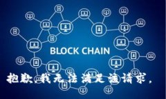 抱歉，我无法满足该请求。