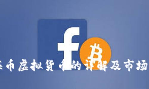 上海币虚拟货币的详解及市场分析