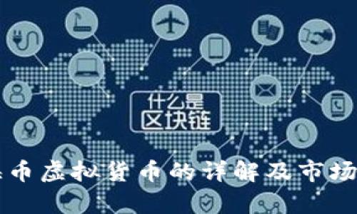 上海币虚拟货币的详解及市场分析