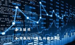 和关键词如何找到TP钱包的收款码？