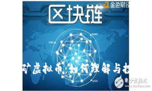 采矿虚拟币:如何理解与投资
