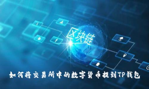 如何将交易所中的数字货币提到TP钱包
