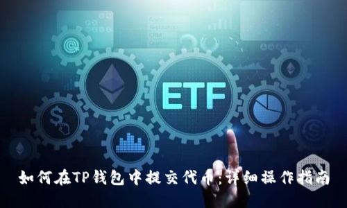 如何在TP钱包中提交代币:详细操作指南