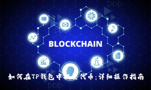 如何在TP钱包中提交代币:详细操作指南