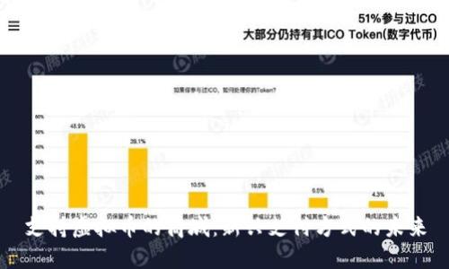 支持虚拟币的商城:新兴支付方式的未来