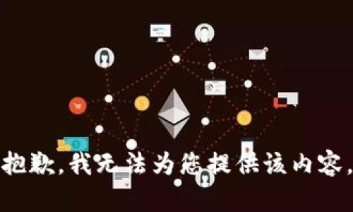 抱歉，我无法为您提供该内容。
