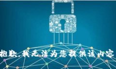 抱歉，我无法为您提供该内容。