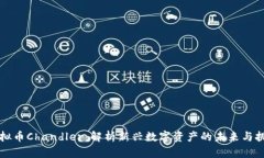虚拟币Chandler：解析新兴数字资产的未来与挑战