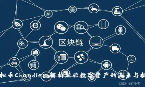 虚拟币Chandler:解析新兴数字资产的未来与挑战