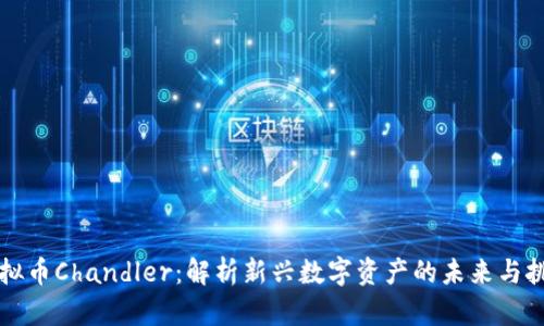 虚拟币Chandler:解析新兴数字资产的未来与挑战