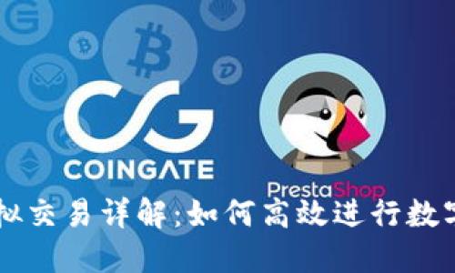 TP钱包模拟交易详解：如何高效进行数字资产交易
