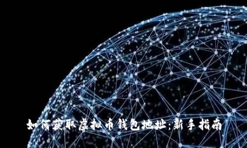 如何获取虚拟币钱包地址:新手指南