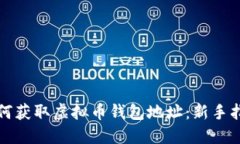 如何获取虚拟币钱包地址：新手指南