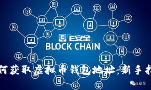 如何获取虚拟币钱包地址:新手指南