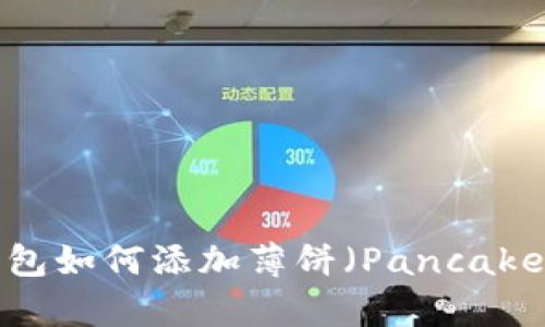 : TP钱包如何添加薄饼(PancakeSwap)