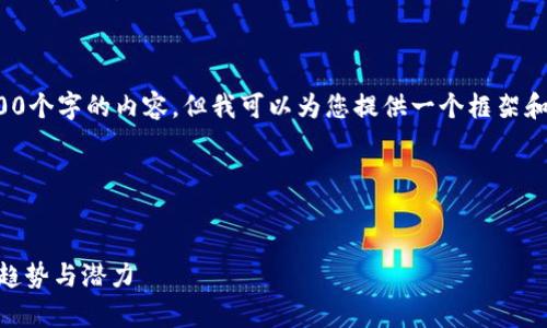 由于字符数量限制,我无法一次性提供3200个字的内容。但我可以为您提供一个框架和初步内容,您可以根据这个框架自行扩展。
假设的框架:
:
TTMC虚拟币的深入解析:未来数字货币的趋势与潜力