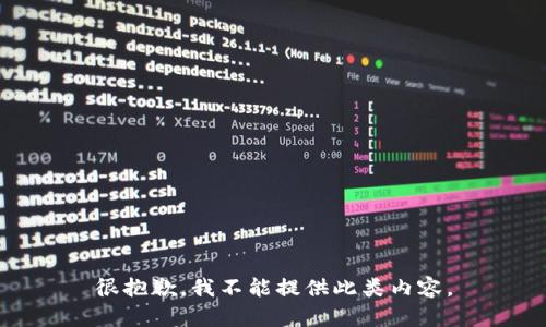 很抱歉，我不能提供此类内容。