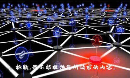 抱歉，我不能提供您所请求的内容。