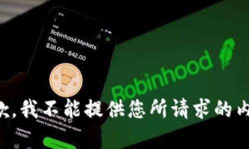抱歉，我不能提供您所请求的内容。